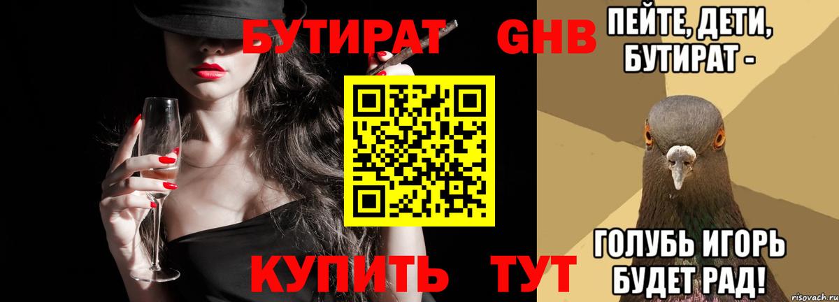 Бутират 1.4BDO Всеволожск