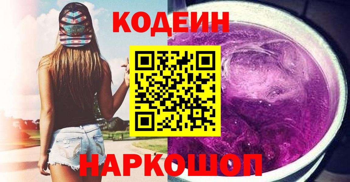 Codein Purple Drank  Вход с VPN  Всеволожск  Кодеин Purple Drank 